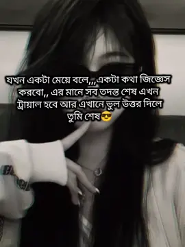 ভুল উত্তর দিলে তুমি শেষ😎#foryou #foryouplz #fyp #stutes @TikTok Bangladesh 