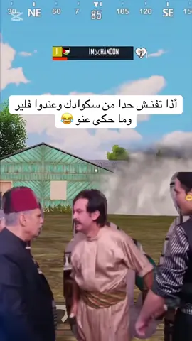 صاحبگ الطماع 🫡😂 #creatorsearchinsights  #pubg #ببجي_السعودية #pubglover #الشعب_الصيني_ماله_حل😂😂 