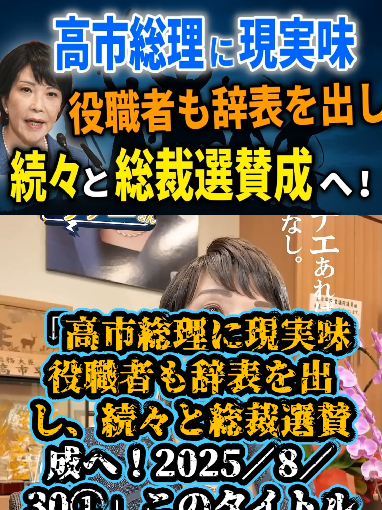 高市総理に現実味　役職者も辞表を出し、続々と総裁選賛成へ！　2025／8／30①#自民党総裁選 #石破茂 #自民党