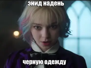 мдаа капец #wednesday #enid #уэнсдэй #энид #global 
