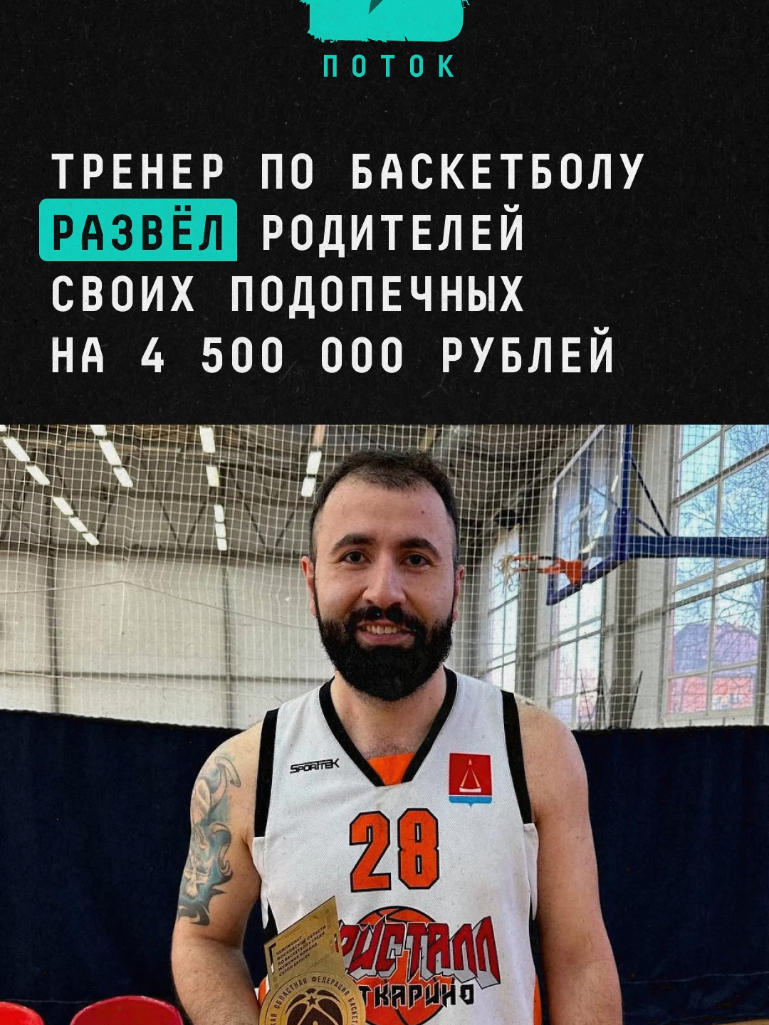 Тренер по баскетболу развёл родителей своих подопечных на 4 500 000 рублей #новости #московскаяобласть #одинцово #тренер