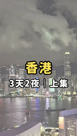 香港三天兩夜 上集 📍林里檸檬茶 📍巧佳小巴用品 📍澳洲牛奶公司 📍Eyebar 📍霸王茶姬 📍女人街食飯公司 #香港 #HONGKONG #TRAVEL #HONGKONGTRAVEL 