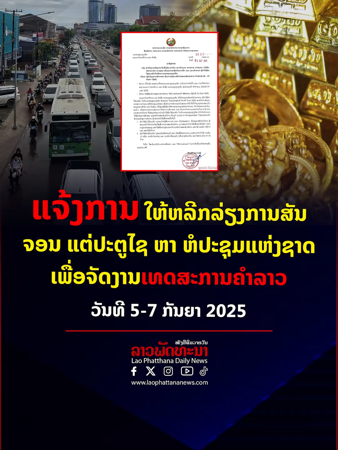 ຫລີກລ່ຽງການສັນຈອນແຕ່ ປະຕູໄຊ ຫາ ຫໍປະຊຸມແຫ່ງຊາດ ເພື່ອຈັດງານເທດສະການຄໍາລາວ ວັນທີ 5-7 ກັນຍາ #ຂ່າວລາວພັດທະນາ #ລາວພັດທະນາ #ข่าวลาวพฟัฒนา #laophattana_news #ຫລີກລ່ຽງການສັນຈອນ #ຖະຫນົນໄກສອນພົມວິຫານ #ນະຄອນຫລວງວຽງຈັນ