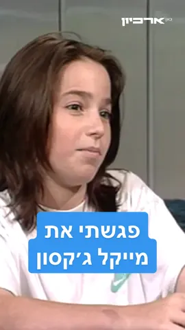 כשישראל איינהורן הילד פגש את מייקל ג'קסון. מתוך 