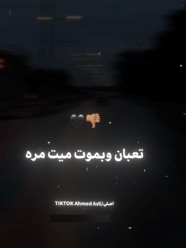 تعبان وبموت ميت مره 👎🏽🖤 . . #حالات_واتس #استوريهات_واتساب #foryou #foryoupage 