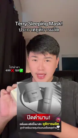 ยุติการผลิตแล้ว🥹 #เทอรี่สลีบปิ้งมาร์ค #terry #terrysleepingmask #เธอรี่ #ยุติการผลิต 