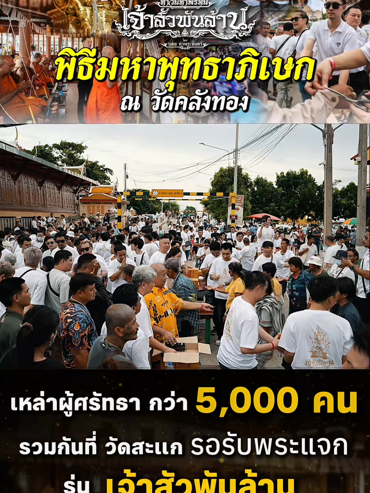 เหล่าผู้ศรัทธากว่า 5,000 คนรวมตัวที่ วัดสะแก #บอยท่าพระจันทร์ #เจ้าสัวพันล้าน #กระเพาะปลาเก่า #พระเครื่อง #บอยท่าพระจันทร์fc #รับเช่าพระ