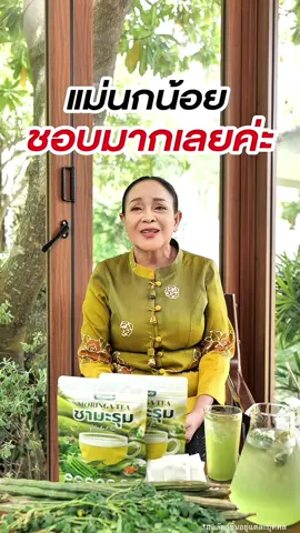 อยากให้เปิดใจค่ะ 💚 #แบรนด์คุณน้อย #ชาระรุมคุณน้อย #ชามะรุม #แม่นกน้อยอุไรพร 