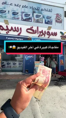 مفاجأة في أخر الفيديو تبع تفهم 😱🇩🇿❤️ #برج_بوعريريج #سطيف #سوبيرات_رسيم #_سلطان_التسوق #برومو #تخفيضات #