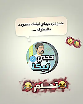 حجي تيكا يتوعد لحمودي ديباي🍋😂@حمودي ديباي #حمودي_ديباي🍋 #تيم_مصممين_اوربا💎 #تيم_الكرة_المستديرة💎 #بيس_موبايل2021 #foryou 