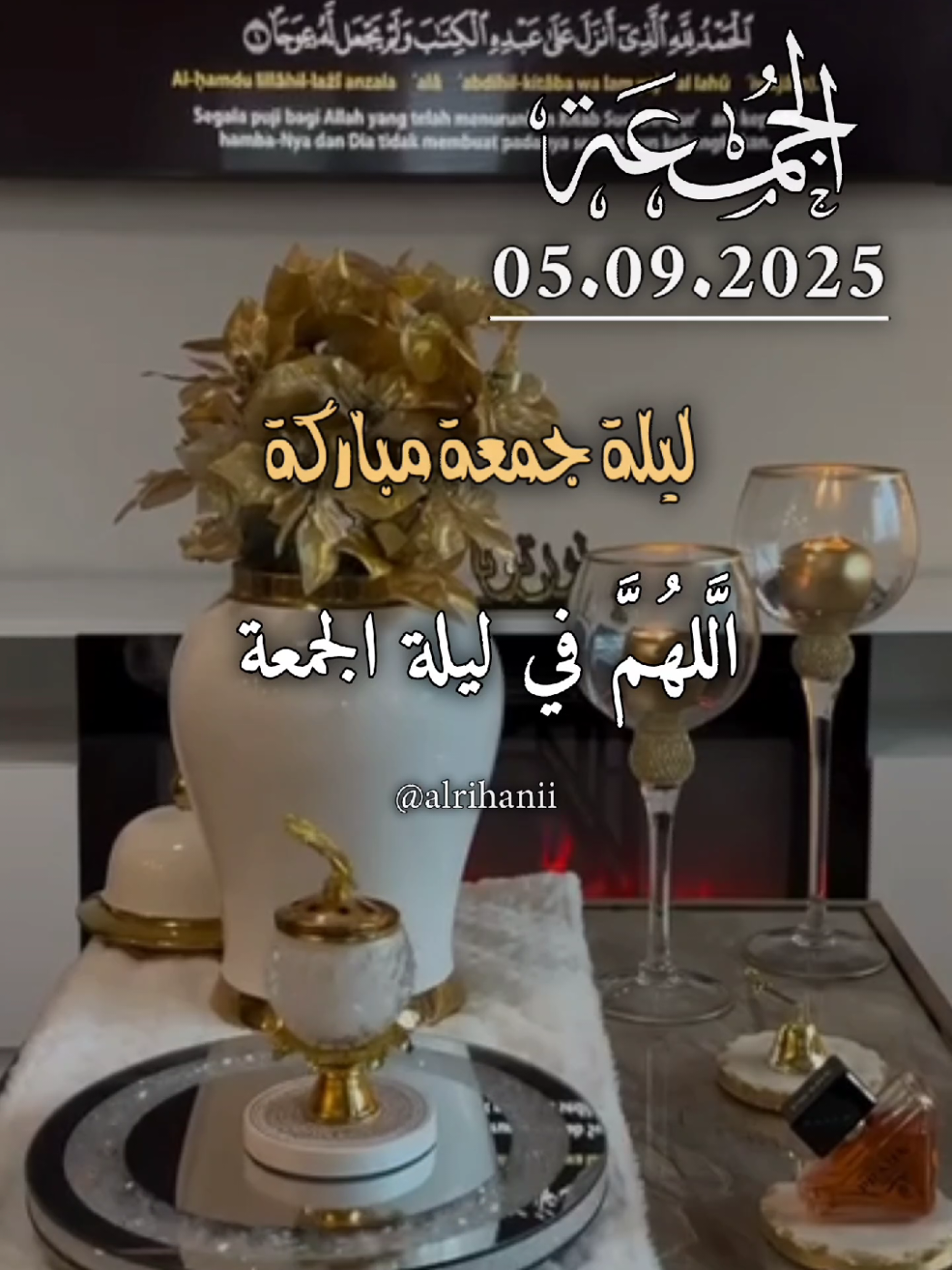 دعاء ليلة الجمعة 05/09/2025🤲🤲🌹 اللهم في ليلة الجمعة 🤲🤲🌹🌹💚💚 #دعاء_ليلة_الجمعة #alrihanii #اللهم_لك_الحمد_ولك_الشكر #اللهم_صلي_على_نبينا_محمد #اللهم_امين_يارب_العالمين 
