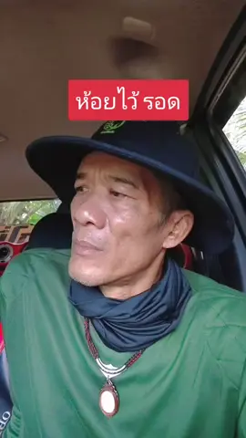 มีไว้ปลอดภัยดี😆#เอาฮาไม่เอาดัง #ฮาๆ #funny #ตลกๆขําๆ55 #พี่โก 