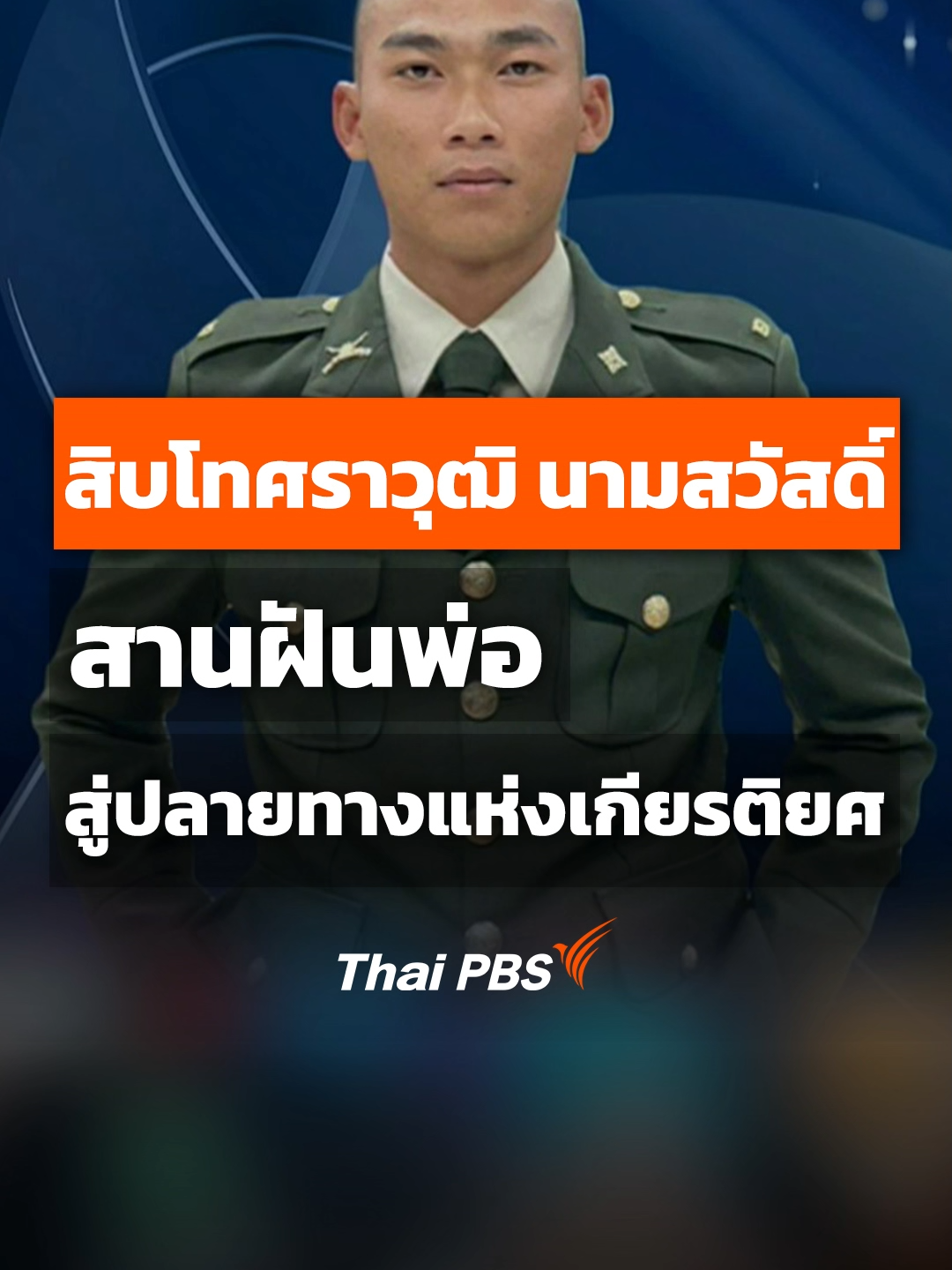 จากความชื่นชอบในอาชีพทหารของผู้เป็นพ่อ ทำให้ลูกชายคนเล็ก สิบโทศราวุฒิ นามสวัสดิ์ สานฝันพ่อให้เป็นจริง  สอบเข้าโรงเรียนนายสิบสำเร็จ และเข้าเป็นทหารรับใช้ชาติ ที่ค่ายศรีสองรัก จ.เลย เมื่อมีเหตุปะทะ #ไทยกัมพูชา สิบโทศราวุฒิ อาสาร่วมปกป้องประเทศอย่างกล้าหาญ สร้างความภาคภูมิใจให้กับครอบครัว แม้สมรภูมิรบครั้งนี้ จะเป็นครั้งสุดท้ายของสิบโทศราวุฒิ #ข่าวค่ำ #ThaiPBS #ข่าวไทยพีบีเอส #ข่าวที่คุณวางใจ #ข่าวTikTok #TikTokNews #longervideos 🎬 ชมคลิปเต็มที่ https://youtu.be/37Y30yEDnQg