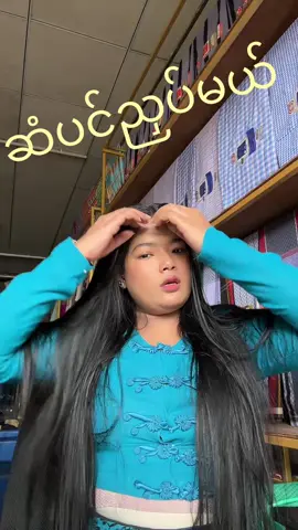 #ဆံပင်ညှပ်လိုက်ပြီ😑💇🤦‍♀️ #foryou #tiktok #tiktokmyanmar #kabarwonyan 
