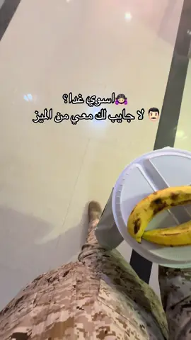 الله يكثر خيره رقيب الميز 🏃🏻‍♂️ @ام عقاب #ترند #اكسبلور #الرياض #السعودية #الشعب_الصيني_ماله_حل😂😂 