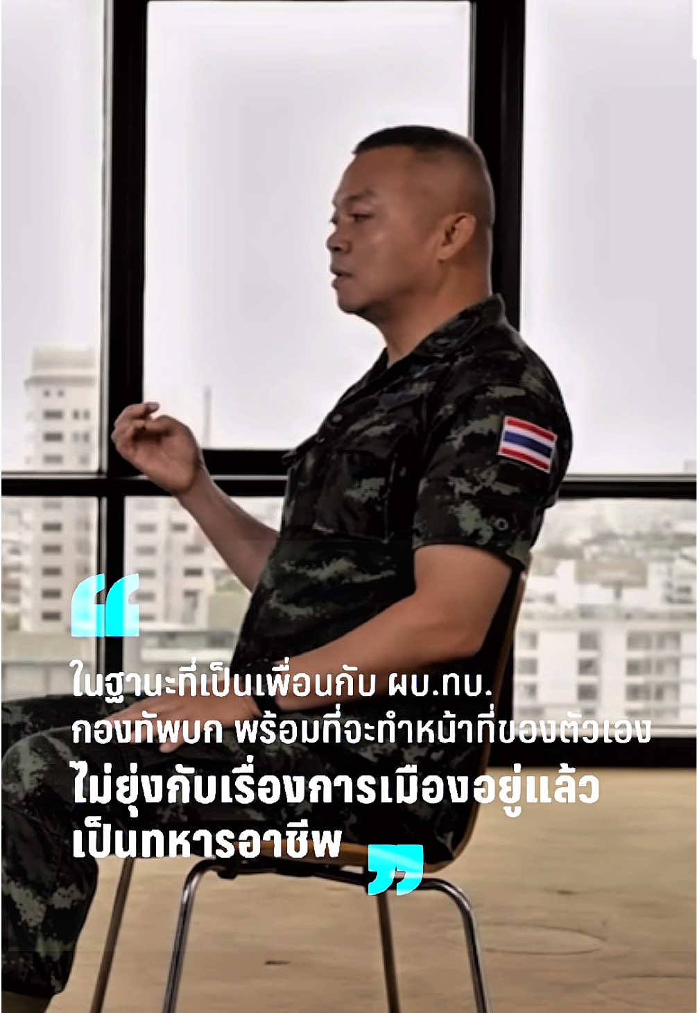 นี้ทัศนคติของผู้นำทัพอย่างท่าน พล.ท บุญสิน พาดกลาง หรือบิ๊กกุ้ง ได้ให้สัมภาษณ์ไว้ในรายการ สื่อของไทยรัฐ บิ๊กกุ้งได้แสดงจุดยืนของตัวเองไว้อย่างชัดเจน หลังจากที่บิ๊กกุ้งจะเกษียณอายุราชการภายในอีก 35 วันข้างหน้า มีพรรคการเมืองใหญ่ๆหลายพรรคที่เข้ามาติดต่อ อยากจะขอตัวแม่ทัพกุ้งไปอยู่ร่วมสังกัดพรรคการเมืองด้วย บวกกับมีข้อเสนอที่ดีเป็นสิ่งตอบแทน แต่นักรบชายชาติทหารคนนี้ กลับเลือกที่จะปฏิเสธข้อเสนอเหล่านี้ ซึ่งน้อยคนนักที่จะกล้าปฏิเสธข้อเสนอ เพราะมันหมายถึงผลประโยชน์ต่างๆที่กำลังจะตามมาเข้ามา จะมีตำแหน่งที่สูงขึ้น มีอำนาจที่ล้นมือ และ กลายเป็นผู้ที่มากไปด้วยบารมี มีเงินทองที่เพิ่มขึ้น แต่แม่ทัพยืนยันอย่างหนักแน่น ว่าจะไม่ขอรับตำแหน่งทางการเมืองใดๆ ทั้งสิ้น เมื่อท่านแม่ทัพกุ้งเกษียณอายุราชการ แล้วจะขอวางมือและขอเข้าสู่ทางธรรมดีกว่า#บิ๊กกุ้ง#แม่ทัพภาคที่2#นักรบ#ทหารไทย#อิทธิพลผู้มากบารมี