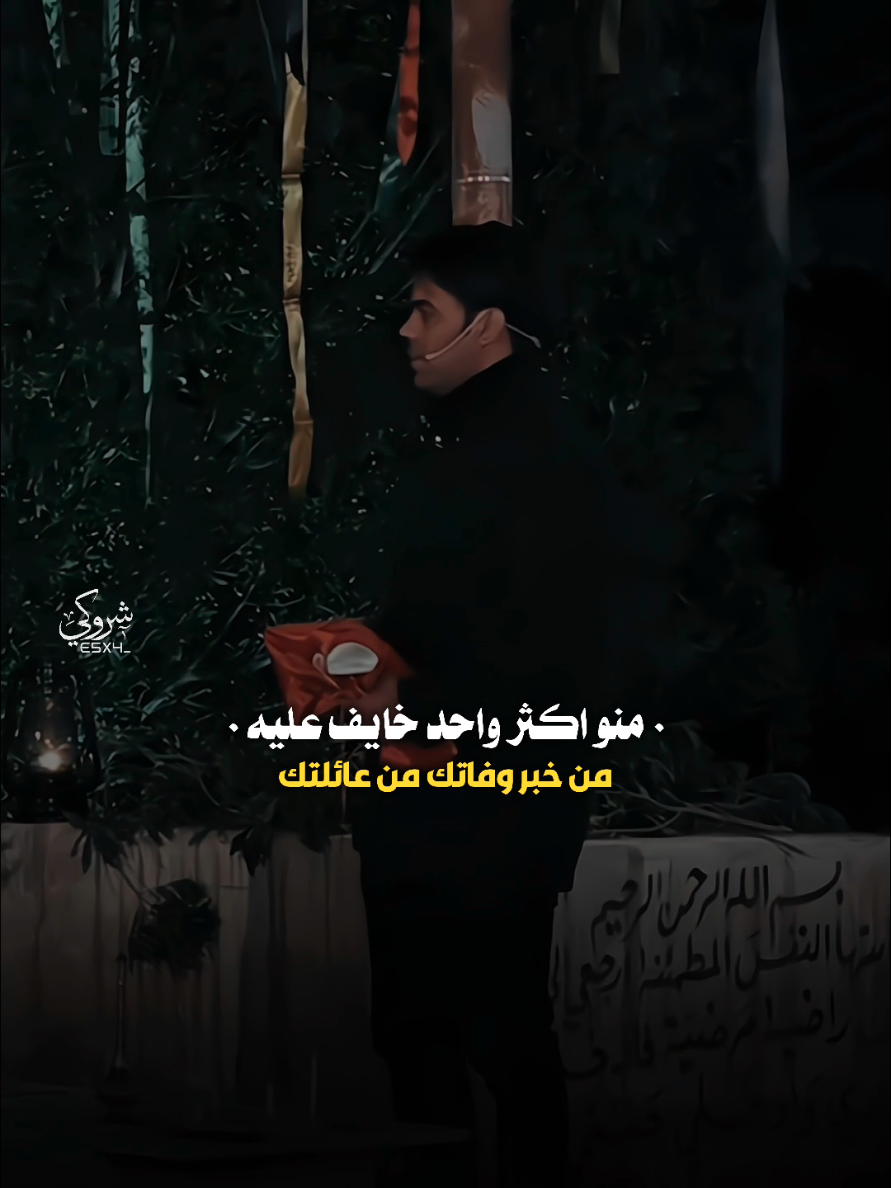 منو أكثر واحد خايف عليه بعد وفاتك 💔 #ستوريات_شروگي #اياد_عبدالله_الاسدي #التصميم_والمونتاج_شروگي #شعر_شعبي_عراقي #تصاميم_فيديوهات🎵🎤🎬 