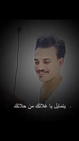 يتمايل يا غلاتك من حلاتك #احمد_الاسمر #ستخدمو_الصوت😌💞 #صلاح_الدين_الشرقاط #الفنان_احمد_الاسمر #المصمم_بيستر 