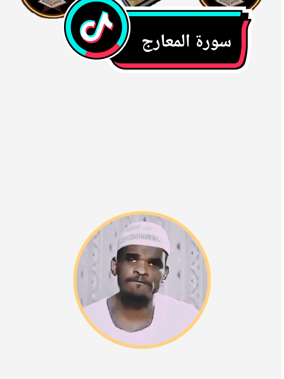 #quran#creatorsearchinsights#اسلاميات#ارح_سمعك_بالقران#متابعة#اكسبلورexplore 