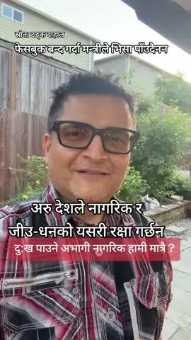 “America First” नीतिको विश्लेषण “America First” भन्ने नाराले अमेरिकी राजनीतिको इतिहासमा विशेष महत्व राख्छ। यो नारा प्रारम्भिक रूपमा १९२० को दशकमा देखा परेको भए पनि, पछिल्ला वर्षहरूमा डोनाल्ड ट्रम्पको राष्ट्रपति अभियान (२०१6–२०२०) सँगै पुनः व्यापक चर्चामा आयो। यसको मूल आत्मा भने अमेरिकाको हितलाई अन्य सबै अन्तर्राष्ट्रिय जिम्मेवारी वा सम्बन्धभन्दा अगाडि राख्नु हो। सबैभन्दा पहिले, यस नीतिले अमेरिकी अर्थतन्त्रलाई प्राथमिकतामा राख्छ। विश्वव्यापीकरणको प्रक्रियामा अमेरिकी उद्योग, रोजगारी, र उत्पादनलाई अन्य मुलुकहरूले प्रतिस्पर्धा गर्दै कमजोर बनाएको तर्क प्रस्तुत गरिन्छ। ट्रम्प प्रशासनले चीनसँगको व्यापार घाटा घटाउन, विदेशी आयातित सामानहरूमा उच्च कर (tariff) लगाउन र अमेरिकी उद्योगलाई संरक्षण दिन यही नीति प्रयोग गर्‍यो। यसले अमेरिकी कामदार र मध्यमवर्गलाई रोजगारी दिलाउने दाबी गर्‍यो, तर अन्तर्राष्ट्रिय व्यापारमा असन्तुलन र तनाव बढायो। दोस्रो, यो नीति विदेशी हस्तक्षेप र युद्धप्रति संशयात्मक छ। “America First” का समर्थकहरू भन्छन्, अमेरिका लगातार विदेशी युद्धमा अल्झेर आफ्नो स्रोत र धन खेर फाल्दै आएको छ। मध्यपूर्वका युद्ध, नाटोमा अत्यधिक खर्च, र शान्ति स्थापना अभियानमा अमेरिकाले बोकेको ठूलो जिम्मेवारीलाई यस नीतिले प्रश्न गर्‍यो। त्यसैले ट्रम्प प्रशासनले नाटो सदस्यहरूलाई आफ्नै खर्च बढाउन दबाब दियो र अफगानिस्तानबाट अमेरिकी सैनिक फिर्ता ल्याउने पहल गर्‍यो। तेस्रो, आप्रवासन (immigration) यस नीतिको केन्द्रीय बिन्दु हो। ट्रम्पले मेक्सिकोसँगको सीमामा पर्खाल निर्माण गर्ने कुरा उठाए, कडा आप्रवासन नीति ल्याए, र “America First” को नाममा अमेरिकी नागरिकहरूको सुरक्षालाई अगाडि राख्ने दाबी गरे। यसले धेरै विवाद र बहस जन्मायो। समर्थकहरूले यसलाई राष्ट्रिय सुरक्षा र रोजगारीको रक्षा ठान्छन्, तर विरोधीहरूले यसलाई जातीय विभेद र मानवताविरोधी नीतिका रूपमा व्याख्या गर्छन्। चौथो, “America First” ले कूटनीतिक सम्बन्धमा “परोपकारभन्दा व्यापार” भन्ने दृष्टिकोण लिन्छ। यस नीतिले मित्रराष्ट्रहरूसँगको सम्बन्धलाई पनि लेनदेनको आधारमा मूल्यांकन गर्छ। यदि कुनै सम्झौताले अमेरिकालाई प्रत्यक्ष लाभ दिंदैन भने, त्यस्तो सम्झौताबाट बाहिरिनु वा फेरि वार्ता गर्नु यसको ध्येय हुन्छ। उदाहरणका लागि, ट्रम्पले पेरिस जलवायु सम्झौताबाट अमेरिका फिर्ता गरे, इरान परमाणु सम्झौता तोडे र विश्व स्वास्थ्य संगठन (WHO) सँगको सम्बन्ध आदि। #foryou #fyp #foryoupage #trending #viral 