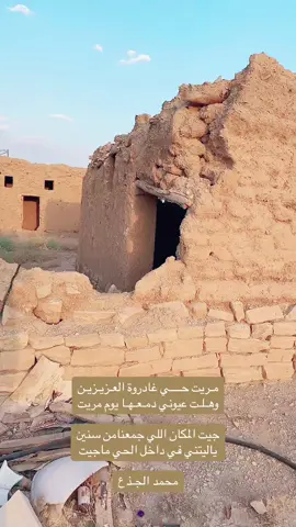 جيت المكان اللي جمعنا من سنين: ياليتني في داخل الحي ماجيت #اكسبلور #قصيد #قديمك_نديمك_ذكريات #الزمن_الجميل #ذواقين_الشعر_الشعبي 