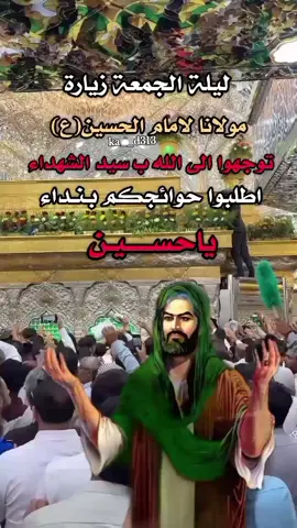 ليلة الجمعة زيارة مولانا إلامام الحسين عليه السلام  #ليلة_الجمعة #زيارة_الحسين  #زيارة_الامام_الحسين  #السلام_عليك_يااباعبد_الله_الحسين  #ياحسين 