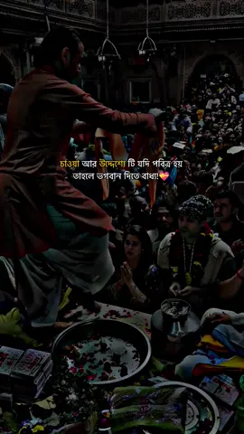 চাওয়া আর উদ্দেশ্যে টি যদি পবিত্র হয় তাহলে ভগবান দিতে বাধ্য!💝#রাধে_রাধে🙏🏻❤ #সনাতনীক্যাপশন💗✨ #P_I_Y_A_S #vairalvideo #from_feni_twon @TikTok Bangladesh @TikTok for Business @TikTok @For You 