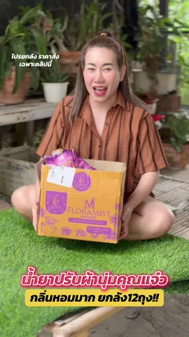 น้ำยาปรับผ้านุ่มคุณแจ๋ว กลิ่นหอมมากถ้าทุกคนได้กลิ่นจะชอบมากๆเลยนะคะวันนี้จัดโปรแบบยกลังให้เลย สองถุงคุ้มมากราคาส่ง ใครอยากได้กดในตะกร้าได้เลยนะคะ #น้ํายาปรับผ้านุ่ม  #น้ํายาซักผ้า  #ของใช้ในบ้าน  #ของถูกและดีมีอยู่จริง  #ฟีดดดシ 