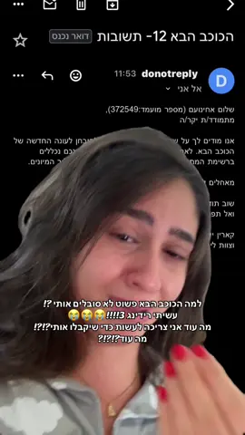 אני מרגישה פשוט מושפלת! אני פשוט מרגישה שזה כחרם .