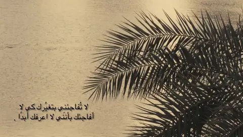 لا تُفاجئني بتغيّرك، فالتغيّر حين يأتي بلا مبرّر يُشبه الخيانة في وضح النهار. أخشى أن أستيقظ يوماً، فأجدك شخصاً آخر لا أعرفه، ولا يمتُّ بصلةٍ لذلك الوجه الذي أحببته. أنا لا أريد أن أتعامل مع قناع جديد كل صباح، أريد قلبك كما عهدته، صافياً وبسيطاً. التغيّر في الملامح لا يؤذيني، لكن التغيّر في الروح يقتلني ببطء. إنني أُدرك أنّ الناس لا يبقون كما هم، لكنني أرجوك أن تبقى أنت كما أنت معي. فأنا لم أُحبّك صدفة، ولم أتعلّق بك عبثاً، أنا اخترتك لأنك كنت الحقيقة بين زحام الزيف. لا تجعلني أخسر يقيني بك، لا تسلب منّي صورةً رسمتها لك بكل إخلاص. لأنّ أصعب الوجوه التي نفقدها، ليست تلك التي تُغادرنا، بل تلك التي تبقى بجانبنا وقد تغيّرت ملامحها. أُفضّل أن تتركني برفق، على أن تبقى وأنت تحمل في داخلك غريباً لا يشبهك. أحياناً، الغياب أرحم من الحضور المزيّف. وأحياناً أخرى، كلمة صادقة أعمق من ألف بقاء صامت. أنا لا أريد معجزات منك، أريد فقط أن تبقى أنت كما كنت حين دخلت حياتي. أن يبقى دفء صوتك كما هو، أن يبقى قلبك كما عرفته، صادقاً وبسيطاً. لا تُفاجئني بجفاء لم أعهده منك، فالجفاء أقسى من الغياب. ولا تجرّدني من الأمان الذي وجدته فيك، لأنني إن فقدته، فلن أجد له بديلاً. لقد اعتدتُك كما أنت، فلا تحاول أن تُعيد تشكيل نفسك من أجل وهمٍ أو لحظة عابرة. أنا أُريدك كما عرفتك أول مرة، لا نسخةً جديدةً تُشبه الجميع. لأنّ خسارة الروح الحقيقية، أشد ألماً من خسارة ألف جسد. ابقَ كما أنت، حتى وإن تغيّر العالم حولك. فأنا لا أريد أن أفاجأ يوماً، بأنّ أقرب الناس إليّ، لم أَعُد أعرفه أبداً. #خاطره #اكسبلور #fyp 