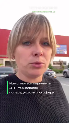 ⚠️ Увага! Новий спосіб шахрайства на парковках у Тернополі  У Тернополі почастішали випадки афер із нібито «пошкодженням авто». Про це у соцмережах розповіла Катя Андріїшин.  Схема виглядає так: молодий чоловік (20–22 роки) шукає «жертву». Якщо домовитися не виходить, на місце приїжджає так званий «власник машини» та вимагає гроші за пошкодження.  При цьому можуть запитувати, чи все гаразд із вашими обліковими документами. Люди, аби уникнути виклику поліції, віддають гроші на місці. За словами очевидців, аферисти часто представляються працівниками прокуратури чи СБУ. Подібні випадки найчастіше трапляються на парковках біля супермаркетів. 👉 Будьте уважні! У разі подібної ситуації одразу викликайте поліцію.