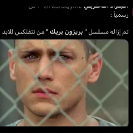 متى نقدر ع فرقاكم😔#fyp #prisonbreak #بريزون_بريك #foxriver #foryou 