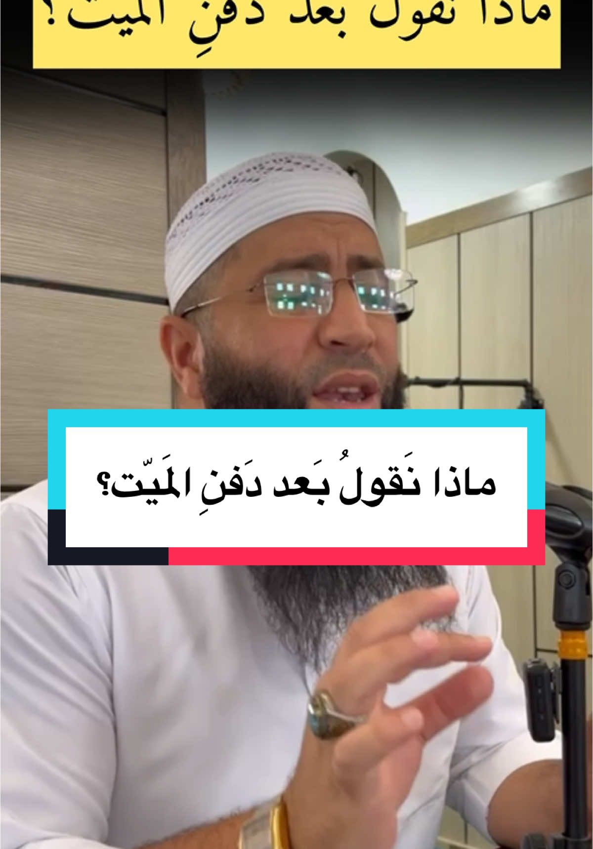 ماذا نَقولُ بَعد دَفنِ المَيّت؟ #الشيخ_حمزة_درويش #دفن_الميت #القبر 