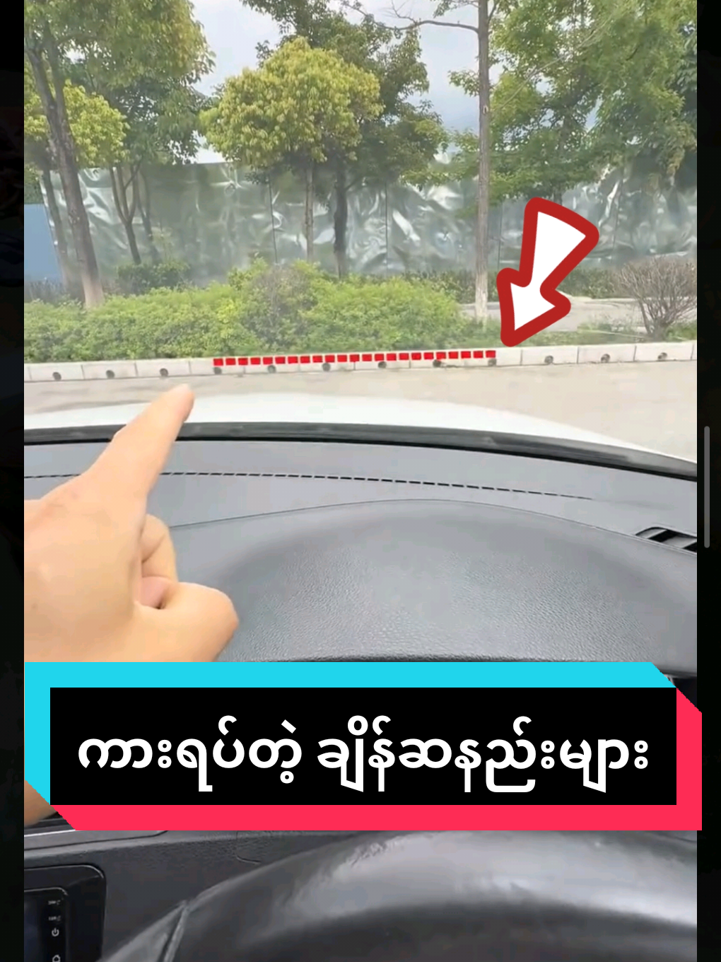 ကားရပ်တဲ့အခါ သုံးပြုတဲ့ ချိန်ဆနည်းများ Reference Points for Parking  #cartips #thecarguy #ကားဆရာညီကိုများအားလုံးဘေးရန်ကင်းပါစေ  #knowledge  #driving 