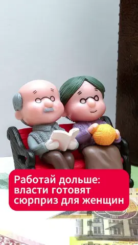Белорусским женщинам добавят три года до пенсии  #пенсия #беларусь #женщины #мужчины #возраст #реформа #экономика #новости #фсзн #минск #страна #важно