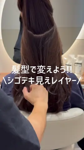 印象ってめっちゃ大事！ #レイヤーカット #髪質改善トリートメント  #シルミアトリートメント #silmerepro #ウルトワトリートメント @ULTOWA treatment official 