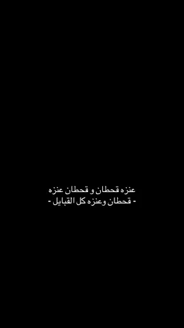 #قحطان #عنزه #fyp 