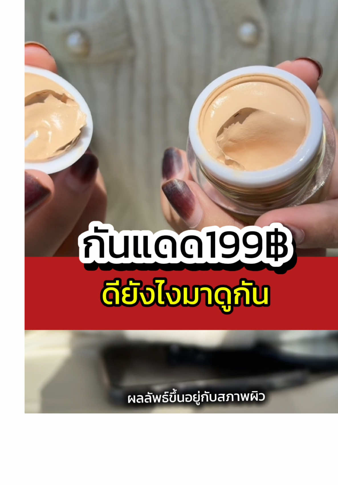 กันแดด 199 บาท ไม่เหม็นที 🩷🩷🩷 ##ครีมกันแดดกันน้ํา##กันแดดมาดามลิน