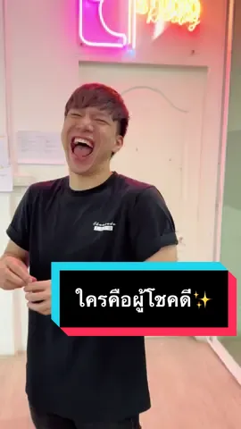 ใครคือผู้โชคดี👍 #ไอ้ต้าวบอส #ออฟฟิศหรรษา 