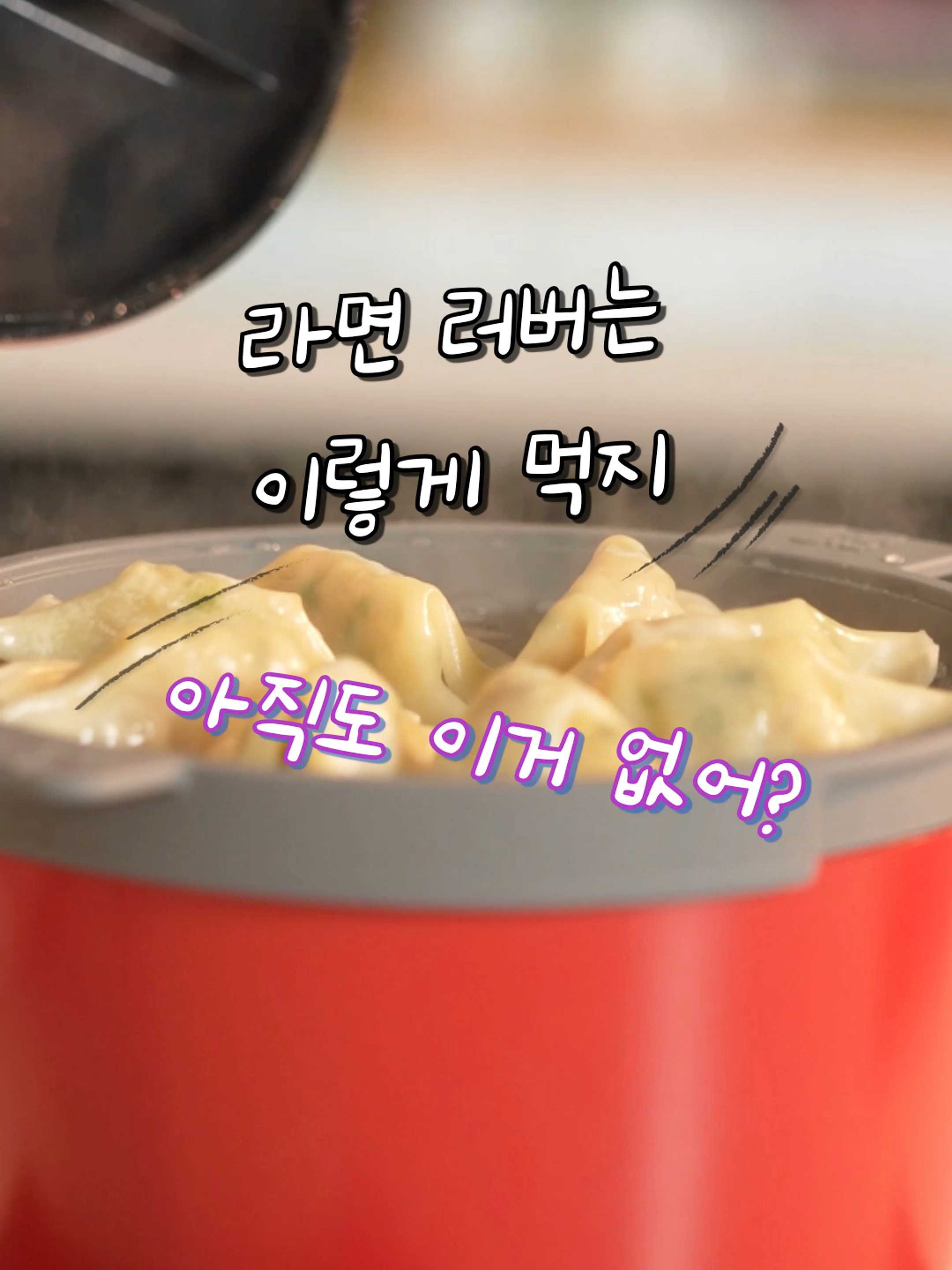 영상 속 제품이 궁금하다면? 프로필링크를 통해 구매 가능해요!! 상품번호 <79>이나 <냄비> 검색해 보세요~ 라면 좋아한다면 이 냄비 무조건 써야 함! 🍜🔥 👉 물 눈금으로 황금비율 맞추기 👉 만두까지 동시에 찔 수 있음 👉 뚜껑 = 덜어먹는 접시라 설거지 걱정 끝 라면 + 만두 = 완벽 조합 😍 #플레이블링크 #라면냄비 #주방템 #만두찜기 #라면덕후