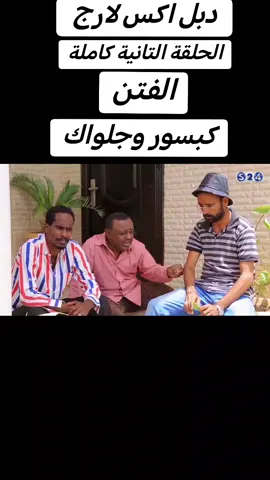 #دبل_اكس_لارج #النيل_الازرق #الجنينة #سكران #شمال_كردفان #امصميمة #قص_لي #دراما_سودانية #النيل_الازرق #خالد_نيالا #جبريل #نيالا 