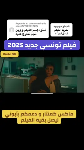 Réponse à @user4379928812229 #مسلسلات_افلام #film_tunisien #fypp #partage #2025 