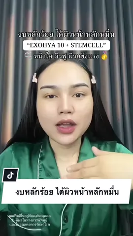 งบหลักร้อย ได้ผิวหน้าหลักหมื่น #mondaymoist  #ครีมเอ็กโซไฮยา #เซรั่มสเต็มเซลล์ 