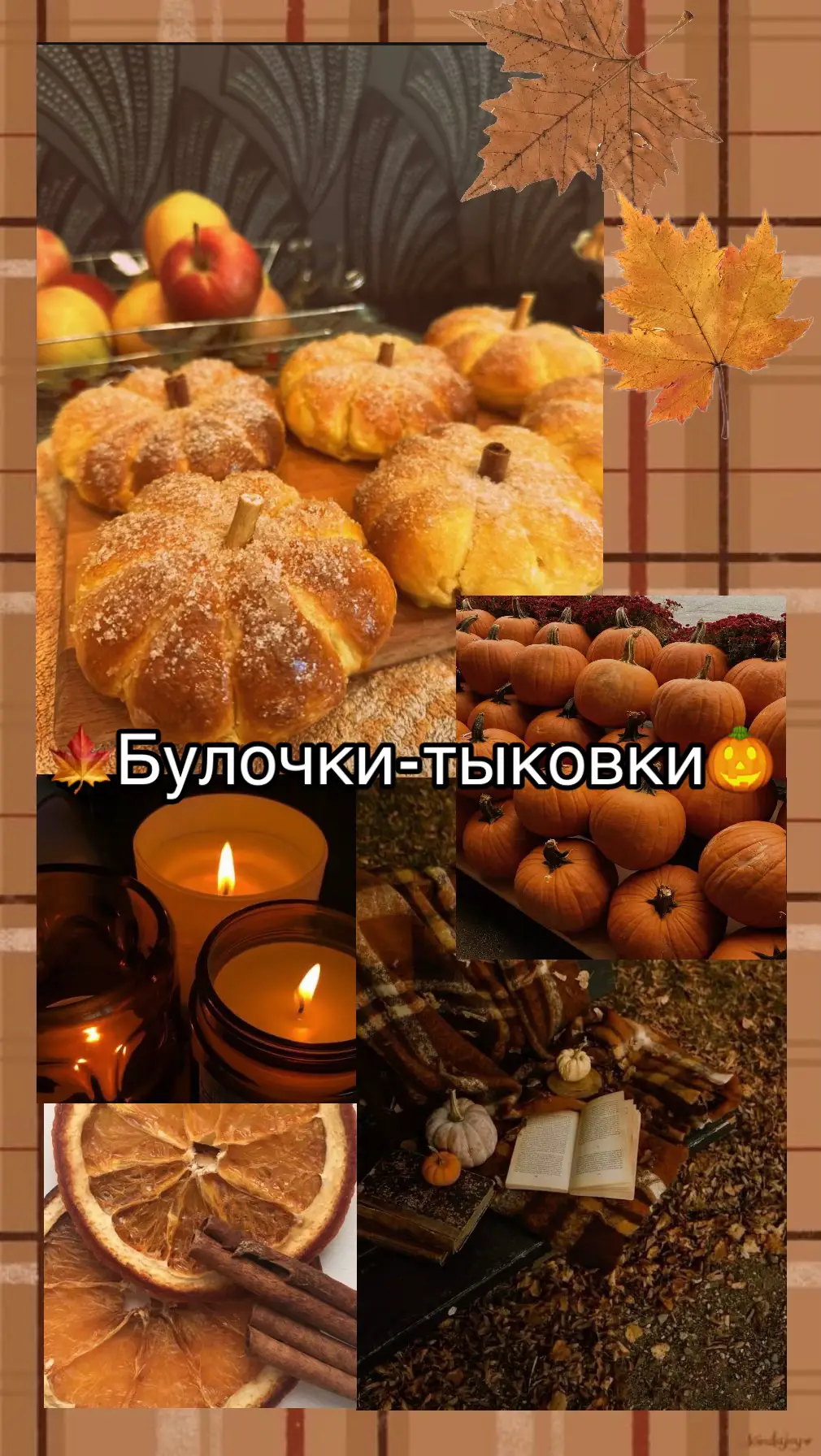 #булочки #пирожки #осень #тыква #яблоки 