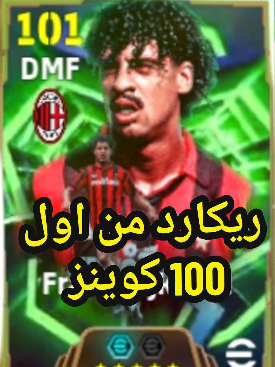 ثغرة ريكارد من اول 100 كوينز | eFootball Mobile  #بيس_موبايل #بيسموبايل #efootball_mobile #efootball #efootball2026 