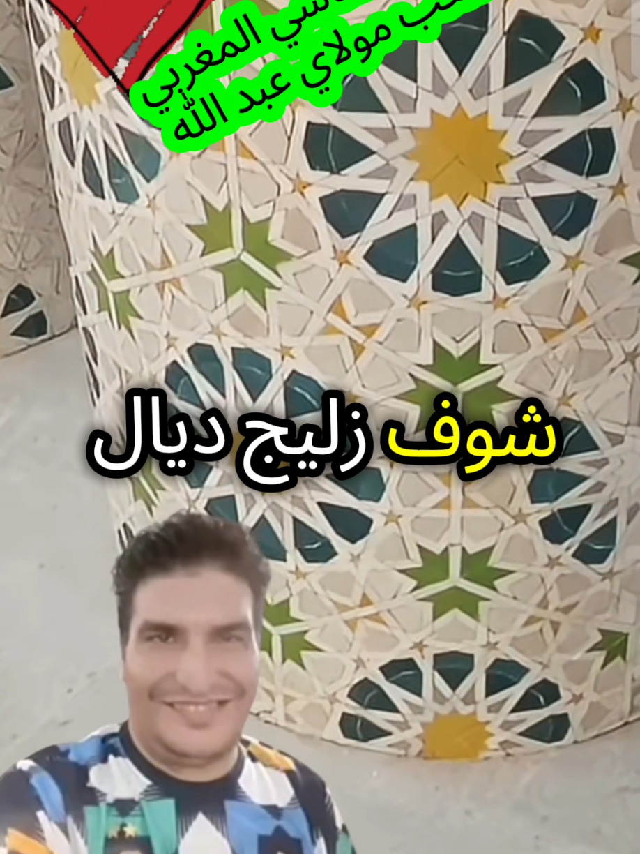 الزليج الفاسي المغربي #ملعب_مولاي_عبد_الله #المغرب🇲🇦تونس🇹🇳الجزائر🇩🇿  #اسبانيا🇪🇸_ايطاليا🇮🇹_البرتغال🇵🇹 