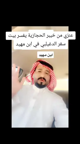 الشاعر مقبل فهد الربيلي #سفر_الدغيلبي #ابن_مهيد #عنوز_الحجاز #خيبر 