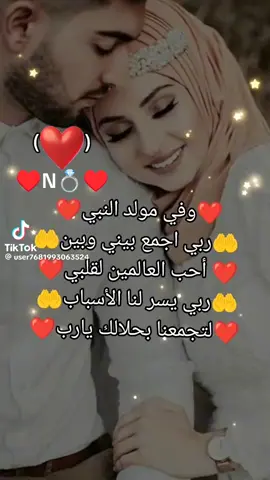 يارب وفي مولد النبي الشريف 2025 ربي اجمع بيني وبين احبيتي العالمين لقلبي❤️ ربي يسرلنا الأسباب لتجمعنا بحلالك يارب العالمين🤍🤲