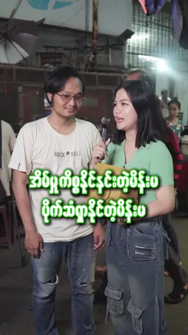 ဘယ်လိုမျိုး အမျိုးသမီးလိုချင်လဲ။ 🤩🤩 #interview #meshmyanmar #foryou #streetinterview #viral 