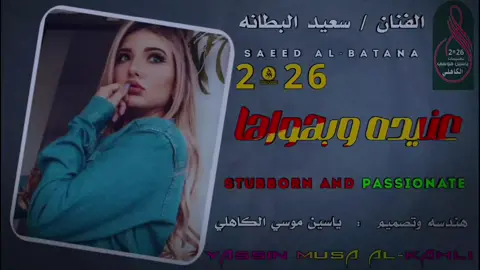عنيده وبهواها ـ الفنان سعيد البطانه #جخو،الشغل،دا،يا،عالم،➕_❤_📝✌️🌍🦋 #تصميم_فديوهات🎶🎤 #متابعه_ولايك_واكسبلور_فضلا_ليس_امر 